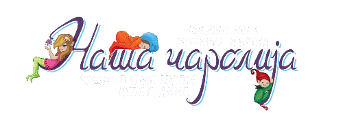 Naša Čarolija